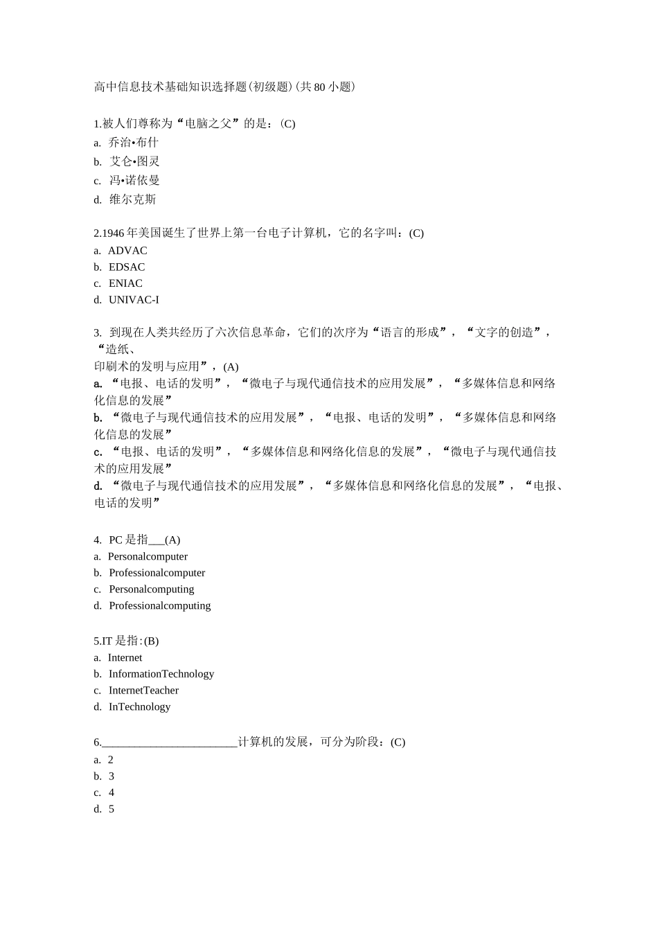 高中信息技术基础知识选择题(初级题)_第1页