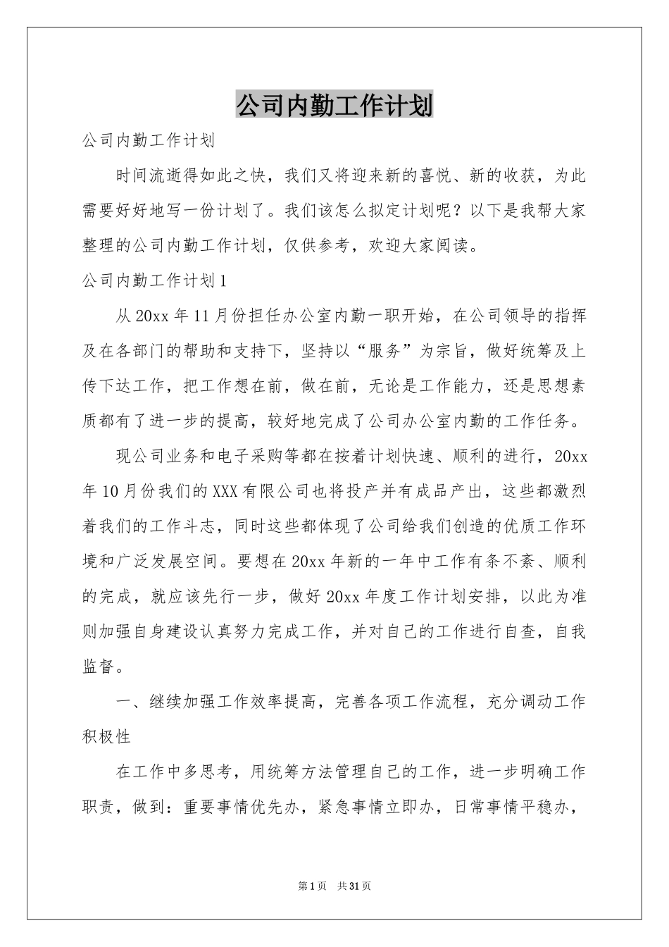 公司内勤工作参考计划_第1页