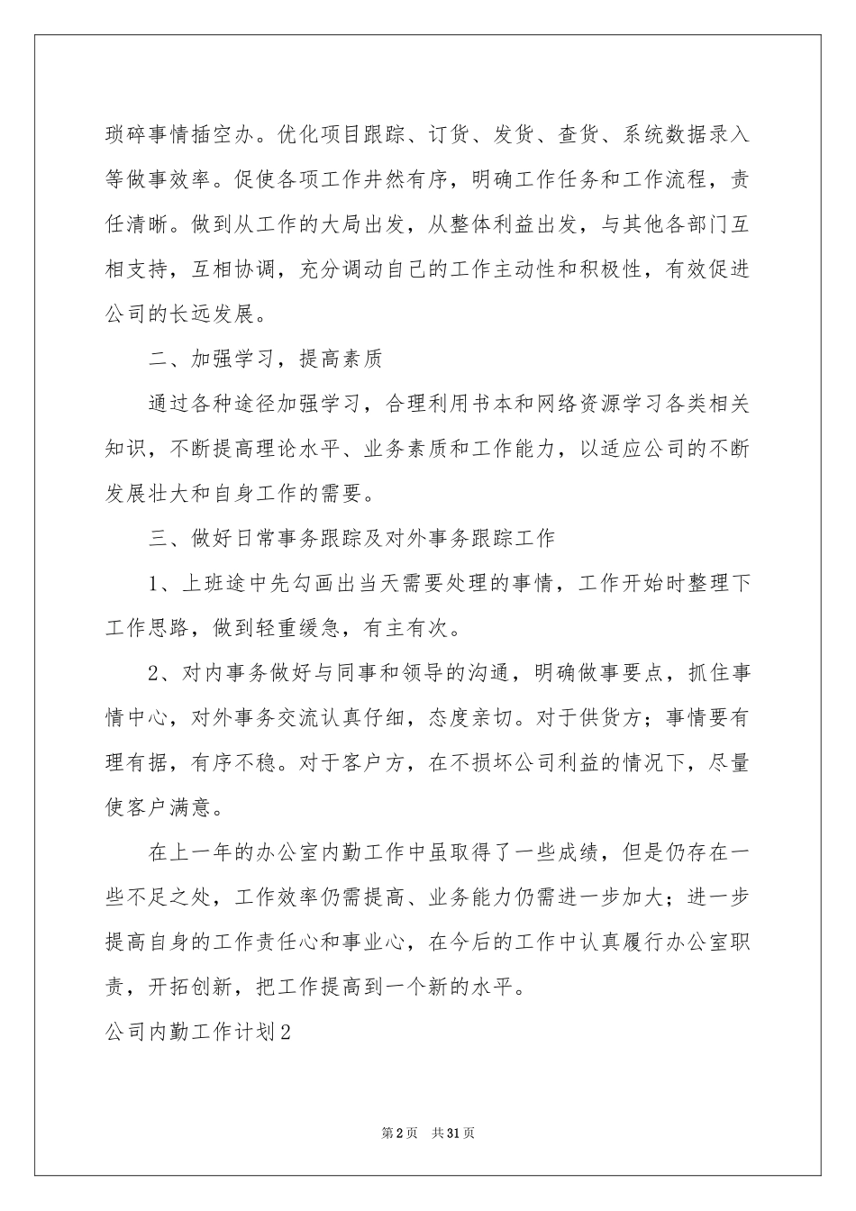 公司内勤工作参考计划_第2页