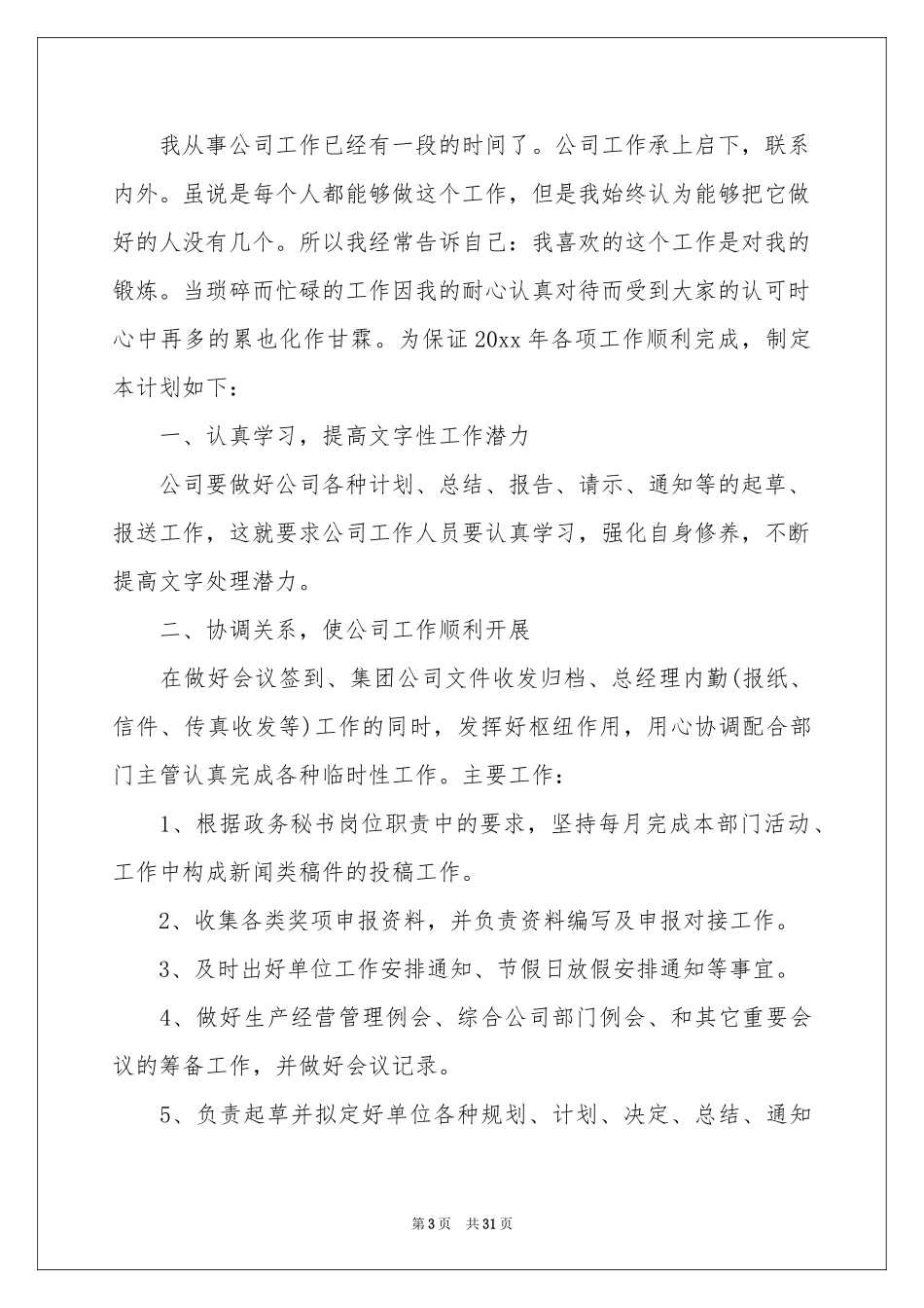 公司内勤工作参考计划_第3页