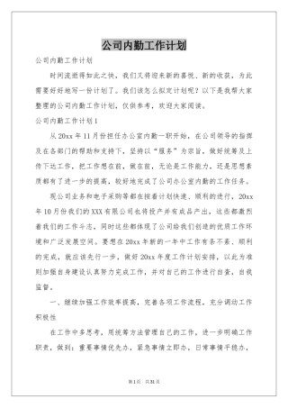 公司内勤工作参考计划