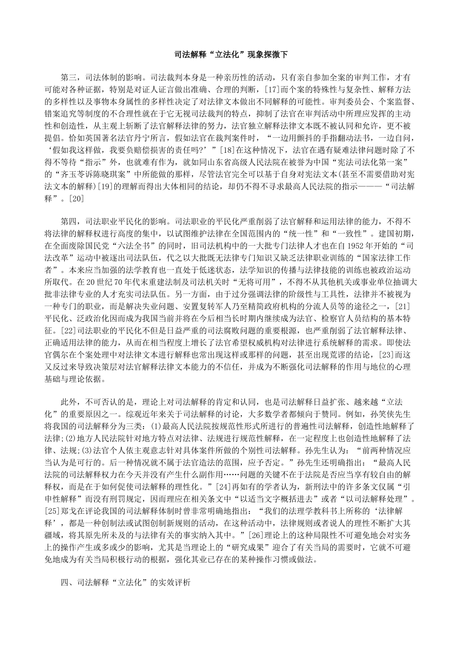 司法解释“立法化”现象探微下_第1页