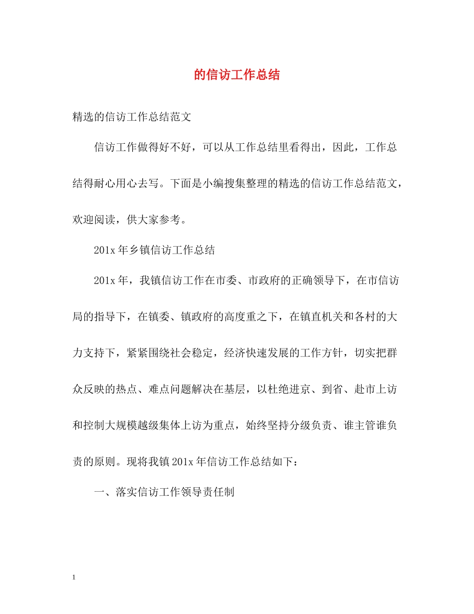 的信访工作总结_第1页