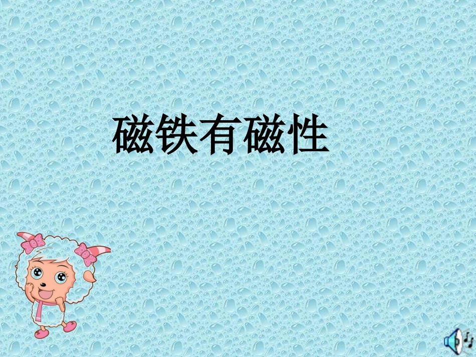 《磁铁有磁性》课件_第1页