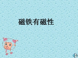 《磁铁有磁性》课件