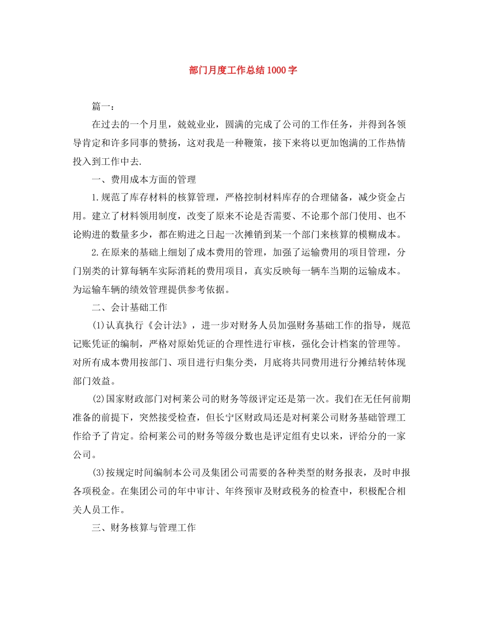 部门月度工作总结1000字_第1页