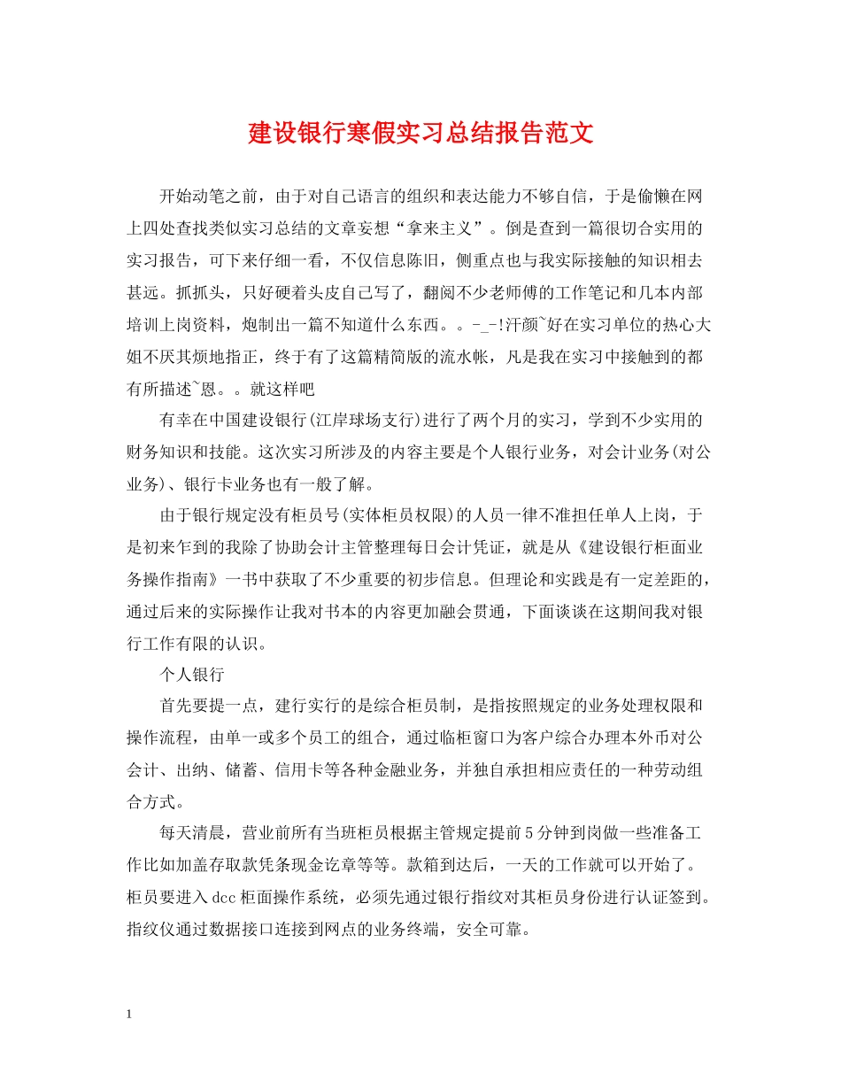 建设银行寒假实习总结报告范文_第1页