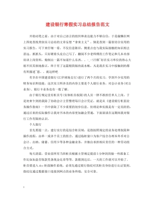 建设银行寒假实习总结报告范文