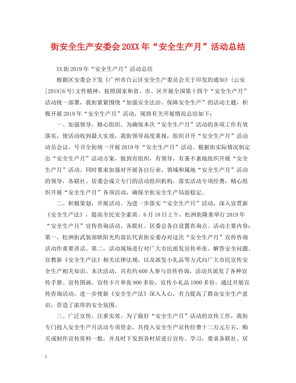 街安全生产安委会安全生产月活动总结_第1页