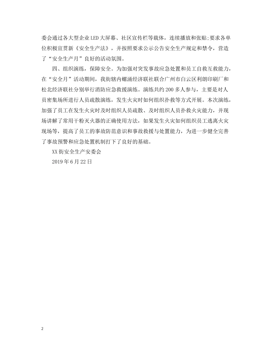 街安全生产安委会安全生产月活动总结_第2页