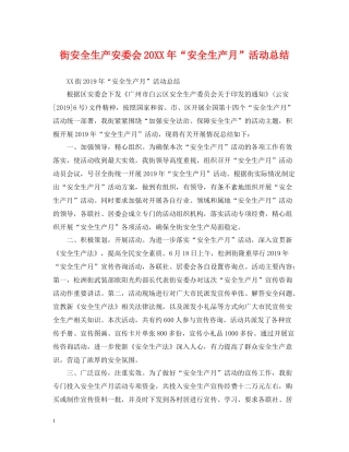 街安全生产安委会安全生产月活动总结