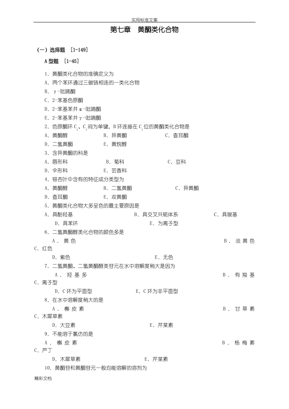 天然药物化学的黄酮_第1页