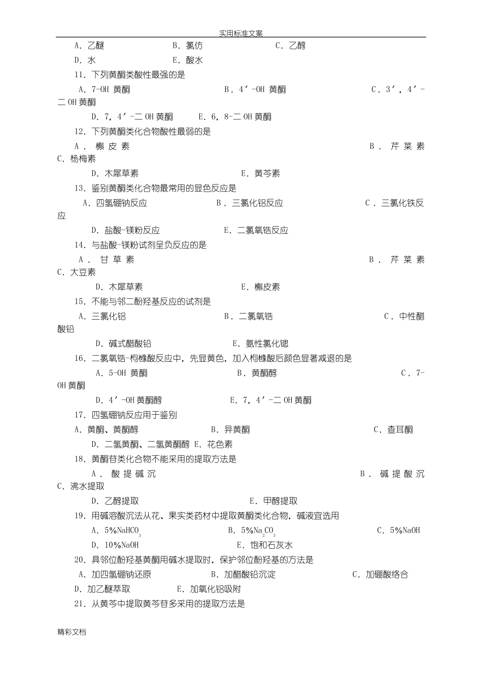 天然药物化学的黄酮_第2页