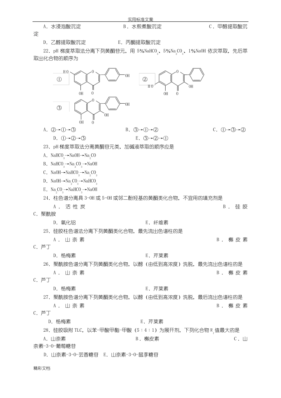 天然药物化学的黄酮_第3页