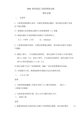 2004陕西建设工程消耗量定额补充定额