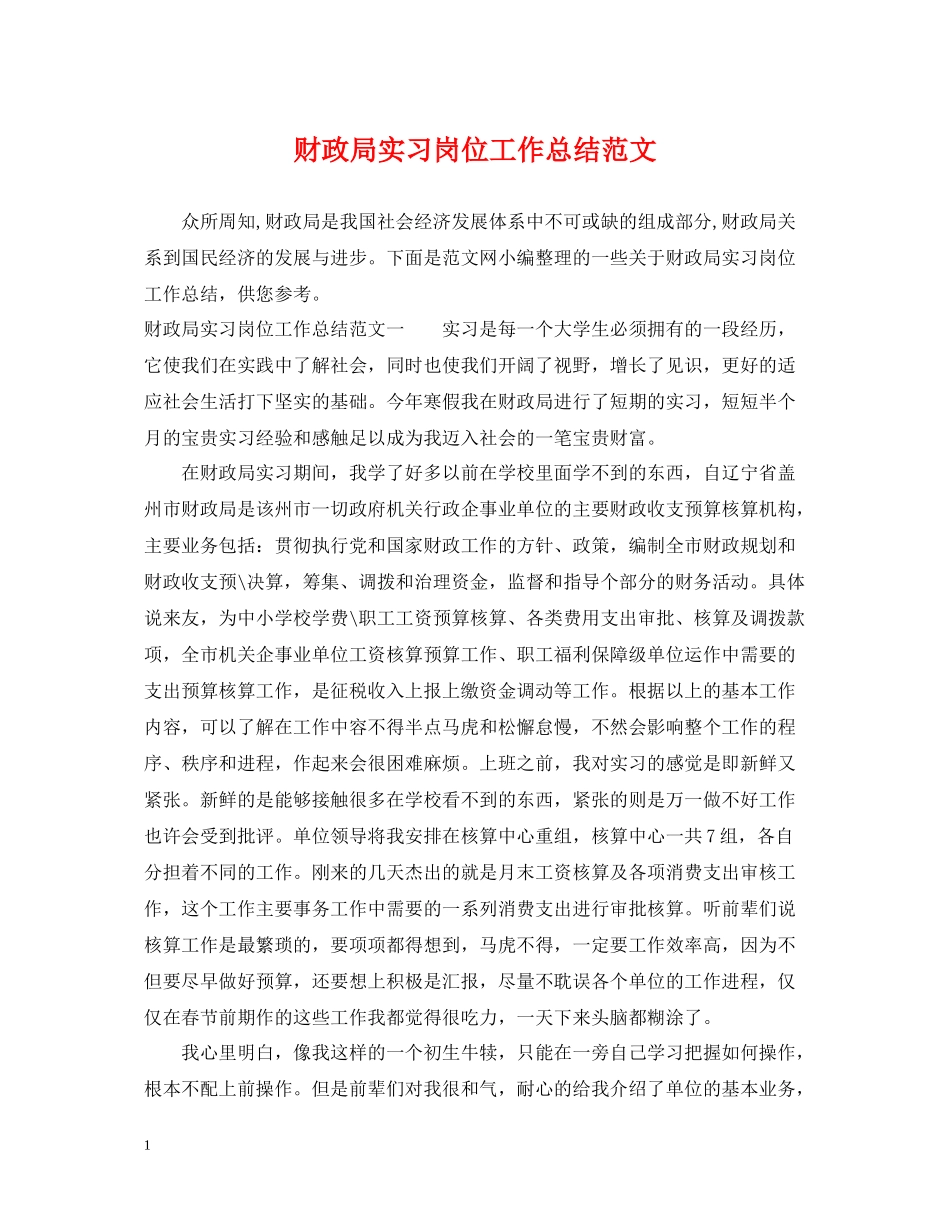 财政局实习岗位工作总结范文_第1页