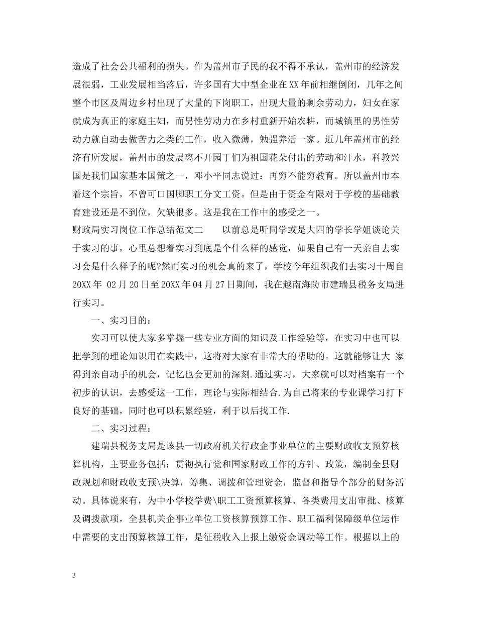 财政局实习岗位工作总结范文_第3页