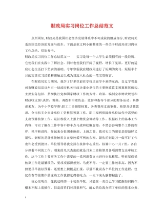 财政局实习岗位工作总结范文