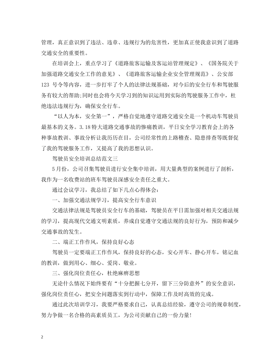 驾驶员安全培训总结_第2页