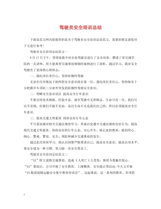驾驶员安全培训总结