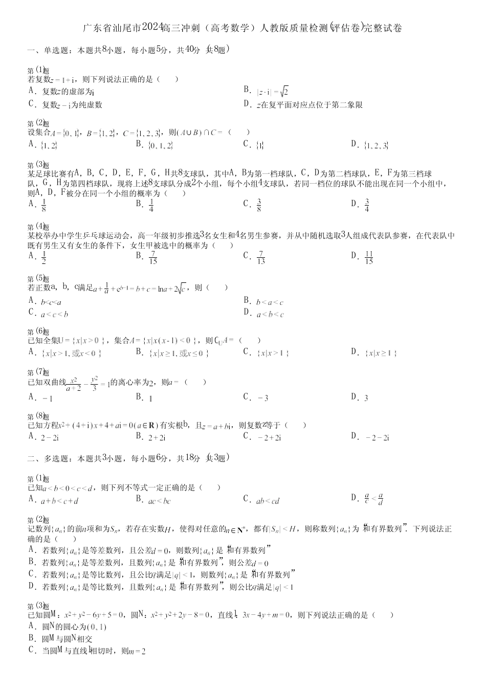 广东省汕尾市2024高三冲刺(高考数学)人教版质量检测(评估卷)完整..._第1页