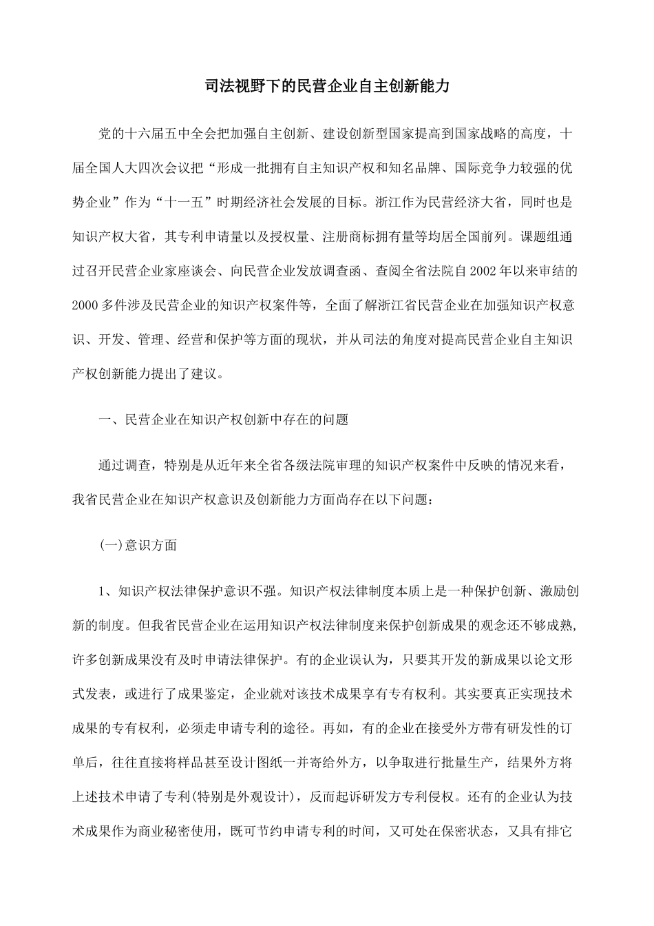 司法视野下的民营企业自主创新能力_第1页