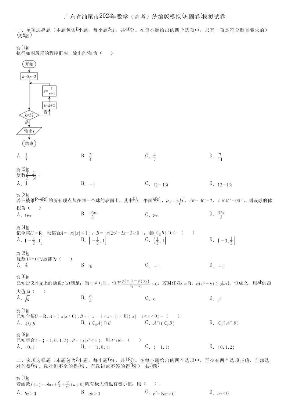 广东省汕尾市2024年数学(高考)统编版模拟(巩固卷)模拟试卷 _第1页