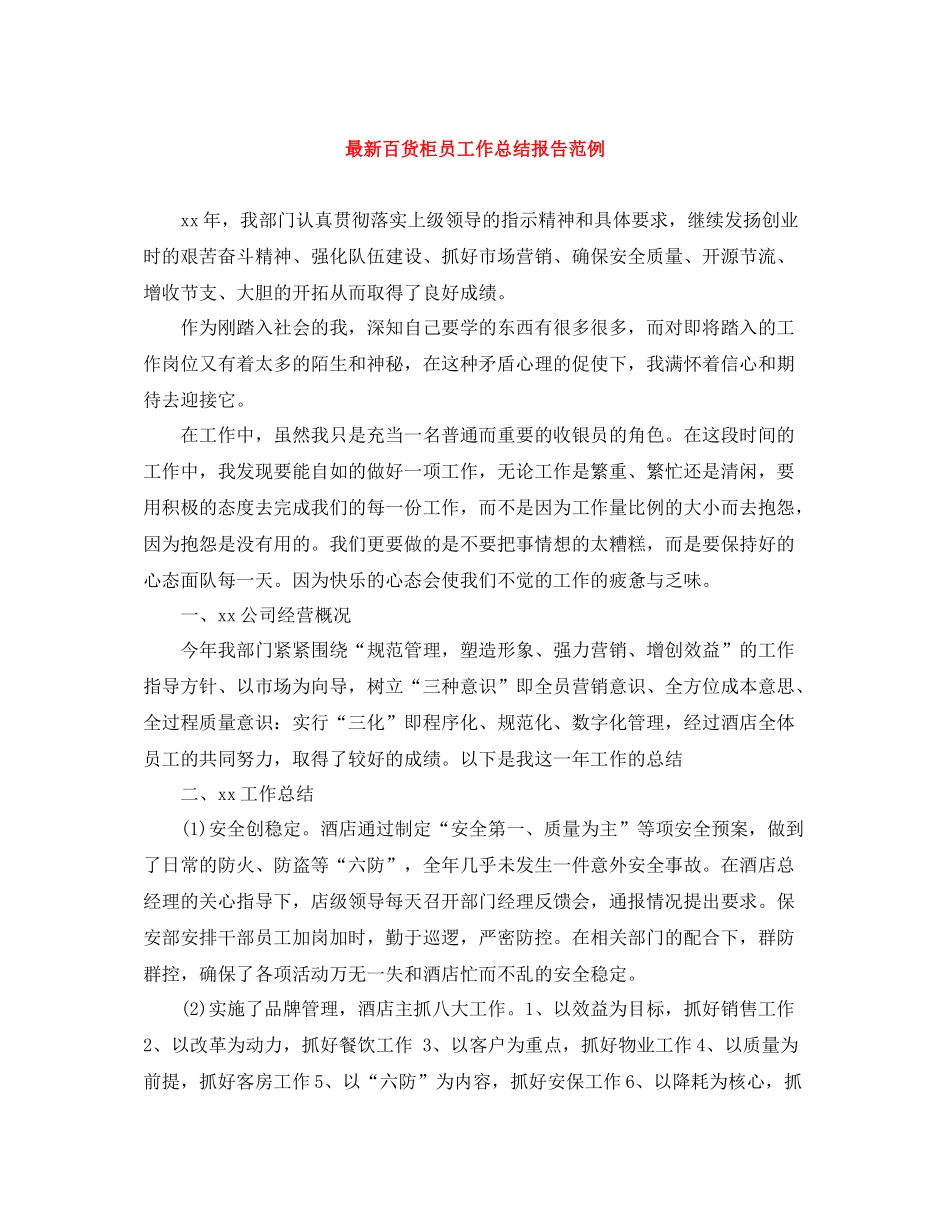 百货柜员工作总结报告范例_第1页