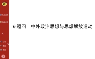 专题04中外政治思想与思想解放运动