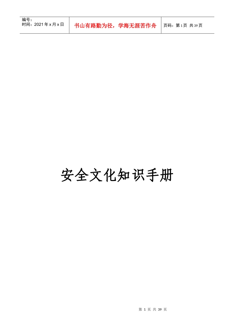 安全文化知识必备手册_第1页