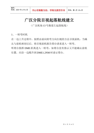 1广汉分院目视起落航线建立