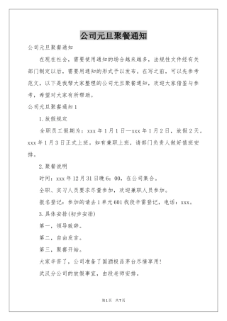 公司元旦聚餐通知