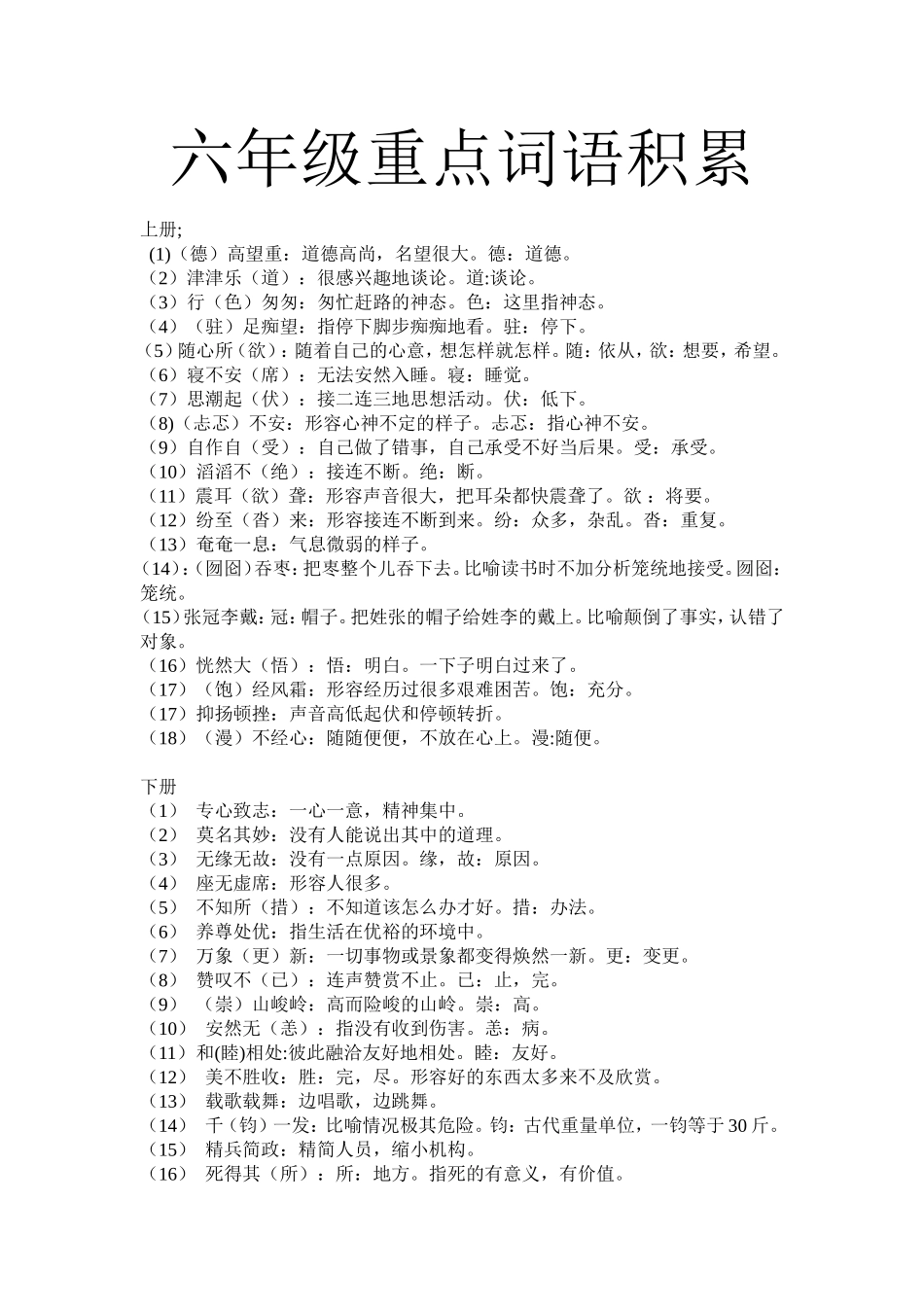 六年级重点词语积累_第1页