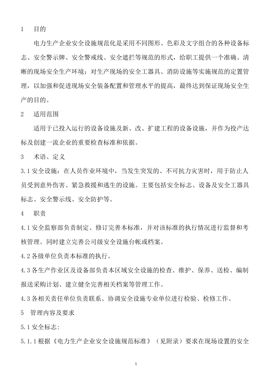 《安全设施管理标准》_第1页
