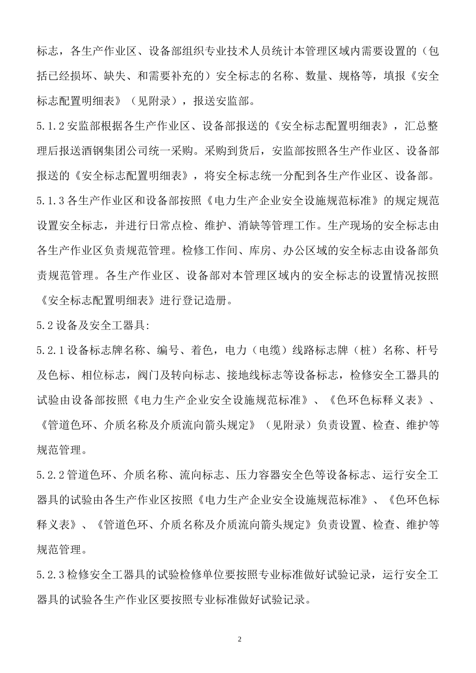 《安全设施管理标准》_第2页