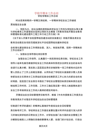 学校学期末工作总结(最新篇)