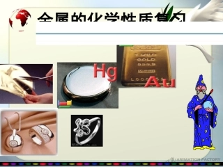 金属的化学性质复习课