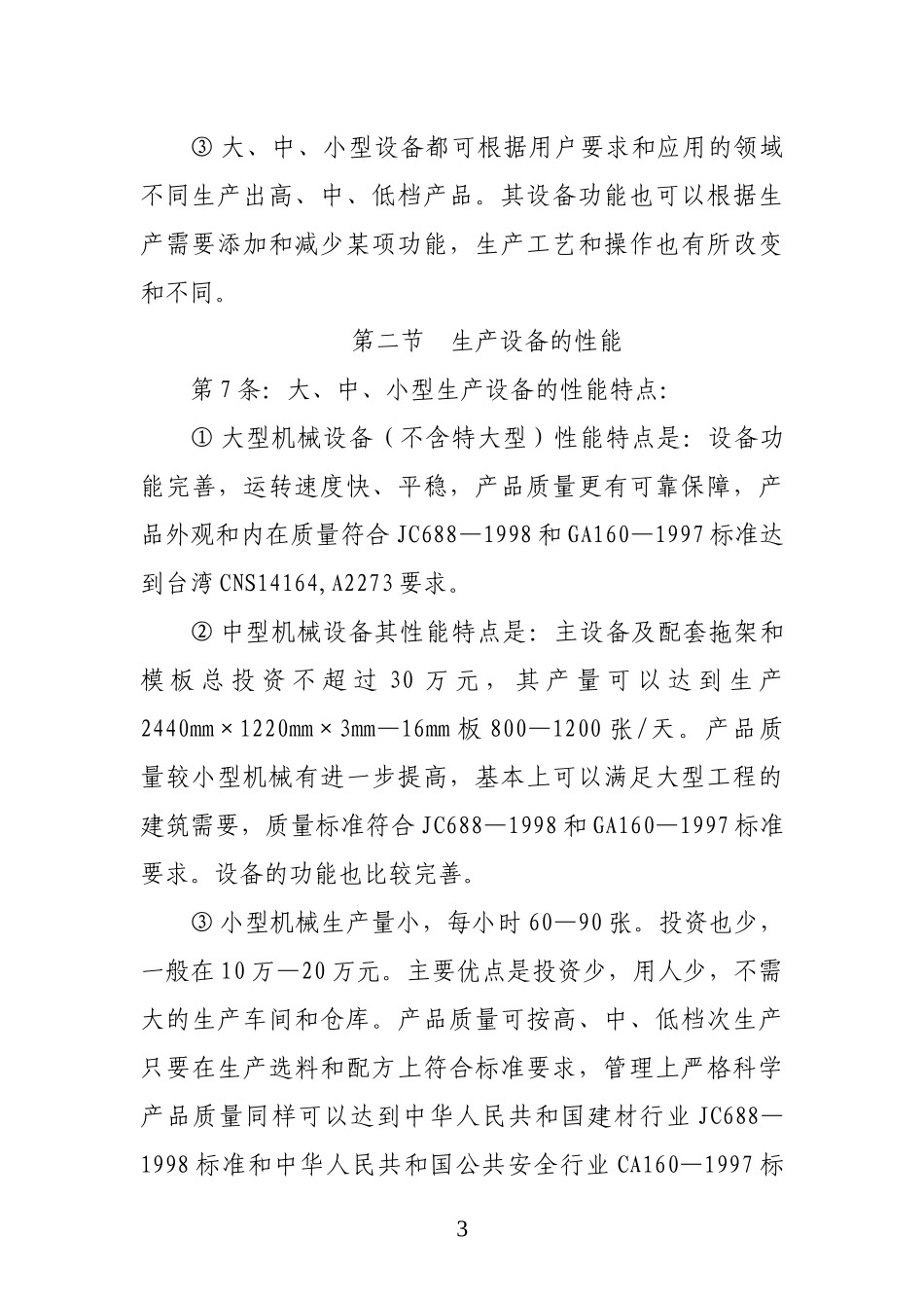 菱镁防火装修板生产工艺操作规程_第3页
