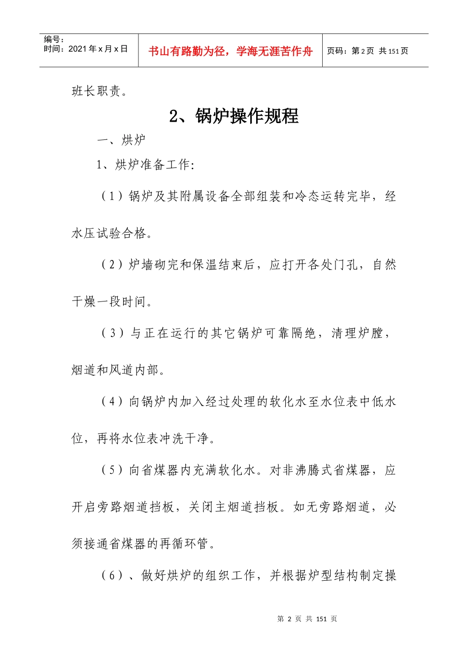 司炉班组长岗位责任制制度汇编_第2页