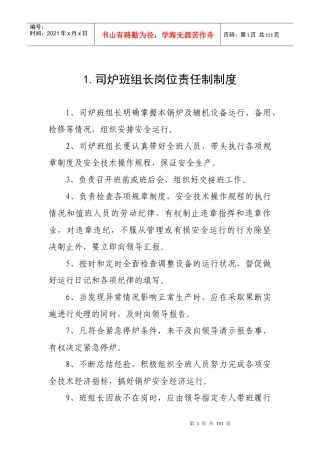 司炉班组长岗位责任制制度汇编