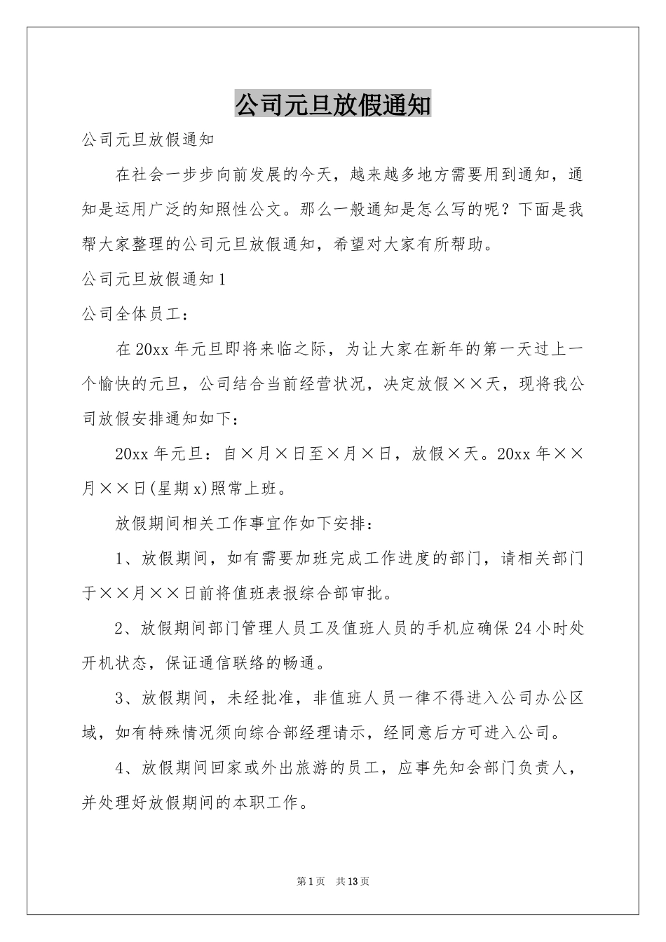公司元旦放假通知_第1页