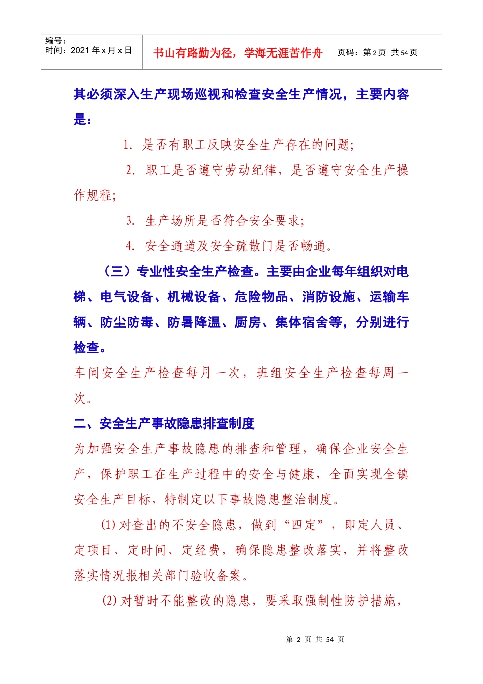 某科技新材料股份公司企业安全生产管理教材_第2页