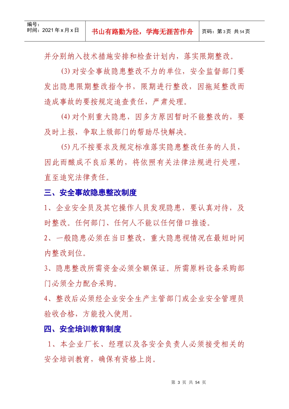 某科技新材料股份公司企业安全生产管理教材_第3页