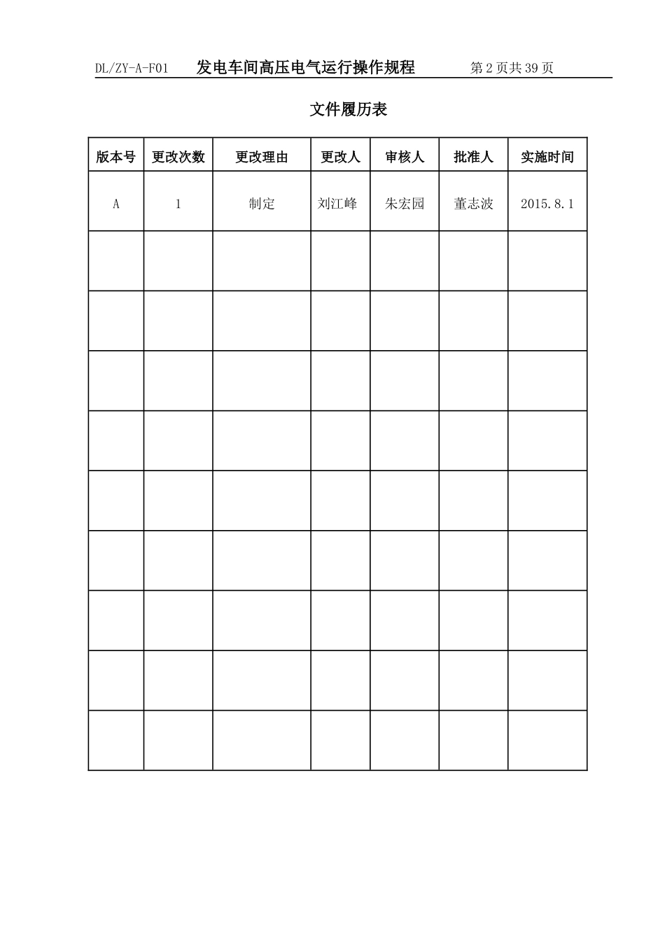 发电车间高压电气运行操作规程[1]_第2页