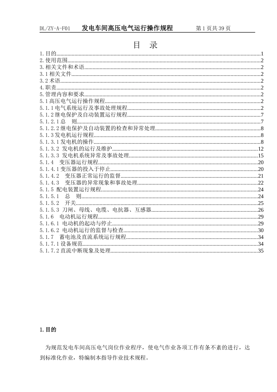发电车间高压电气运行操作规程[1]_第3页