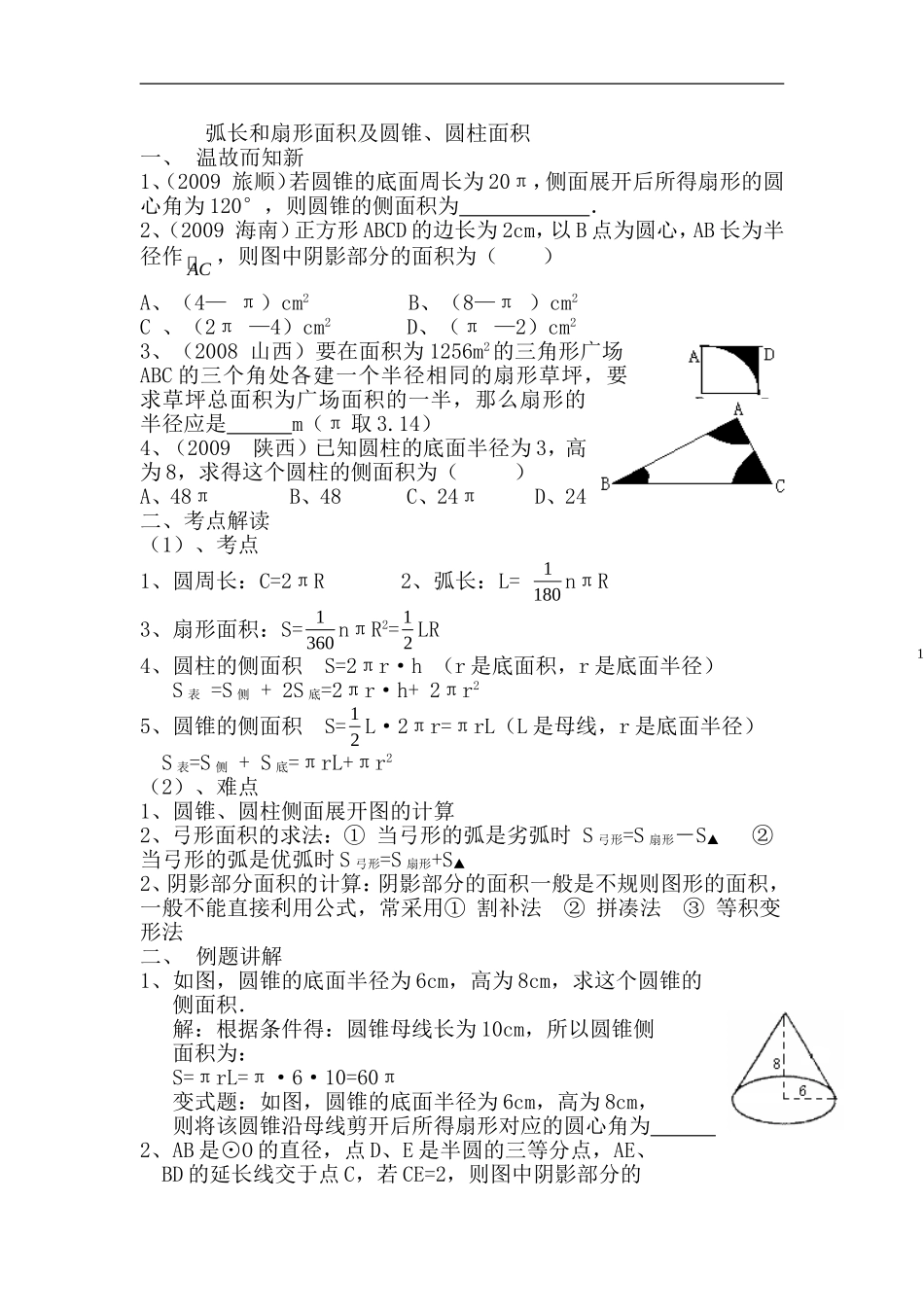 中考数学弧长和扇形面积和圆锥习题及答案_第1页