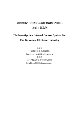 台湾地区公司建立内部控制制度之探讨-