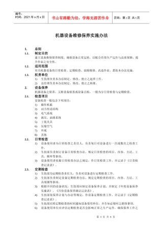 机器设备维修保养实施办法