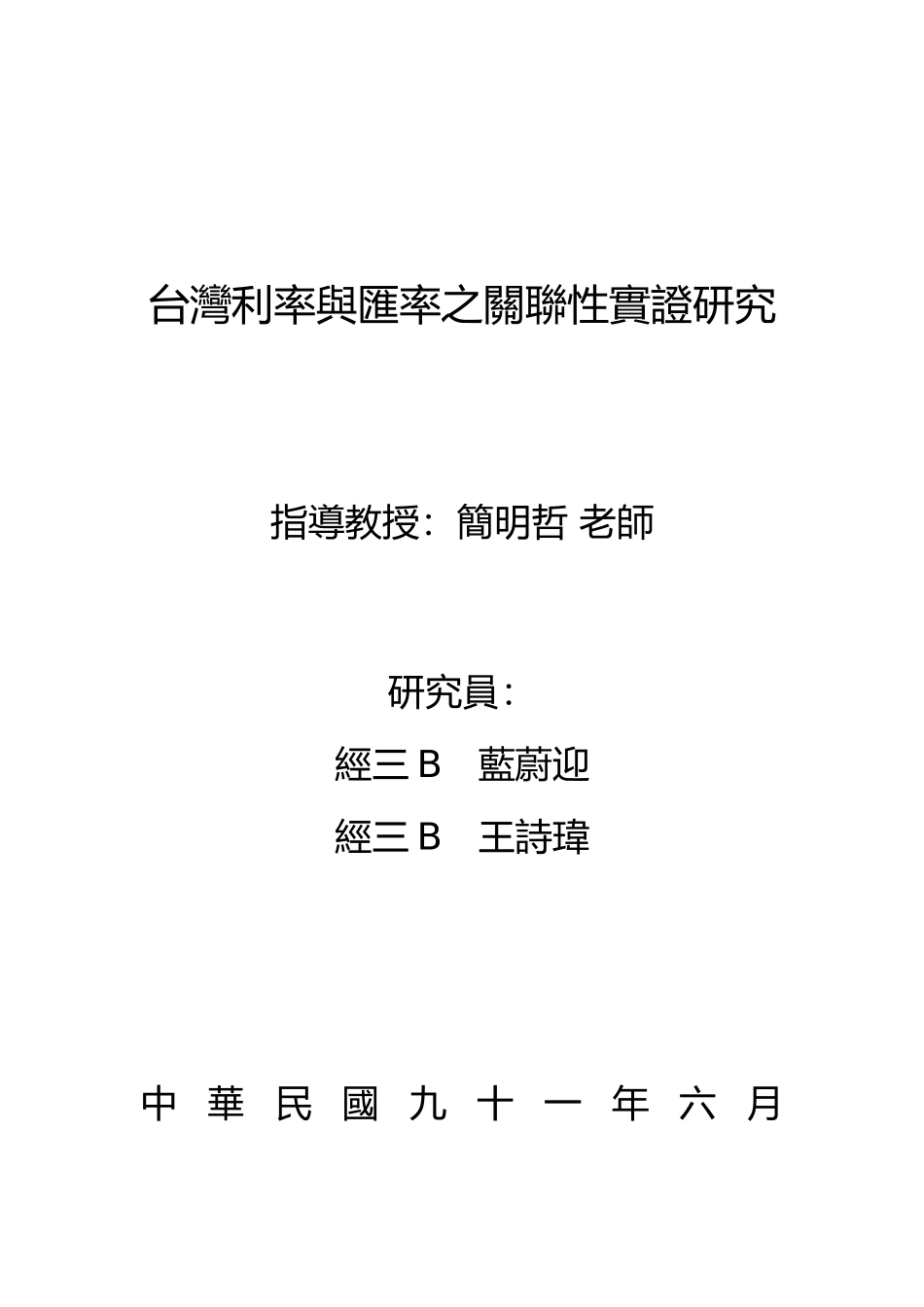 台湾利率与汇率之关联性实证研究_第1页