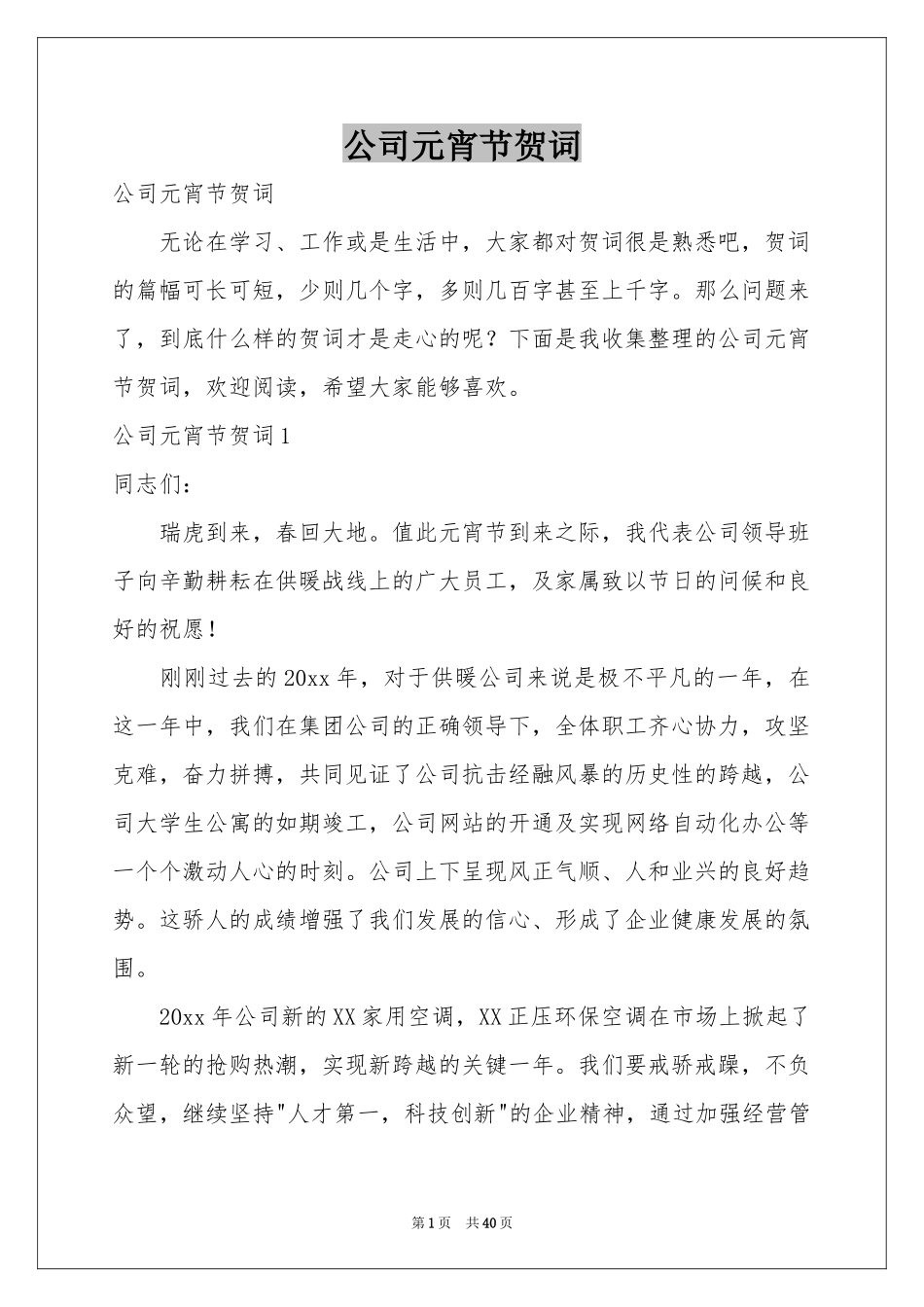 公司元宵节贺词_第1页